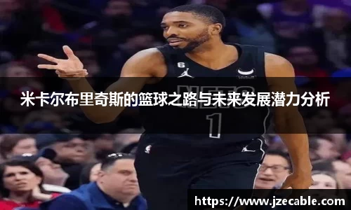 米卡尔布里奇斯的篮球之路与未来发展潜力分析