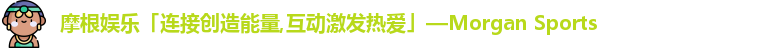 摩根娱乐